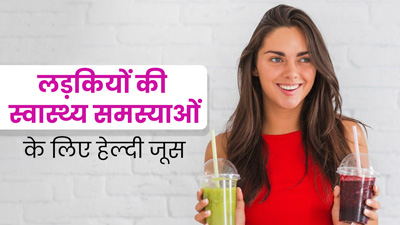लड़कियां अपनी डाइट में जरूर शामिल करें ये 6 तरह के जूस, कई समस्याएं होंगी दूर