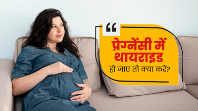 प्रेग्नेंसी के दौरान हो गया है थायराइड, तो जानें कंट्रोल करने के लिए क्या करें?