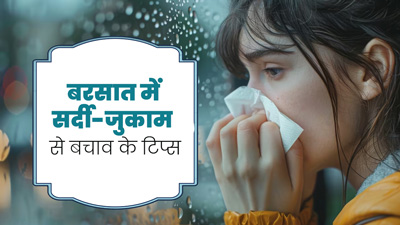 बरसात के मौसम में खांसी-जुकाम से बचाव के लिए आजमाएं ये 5 उपाय, मिलेगा आराम 