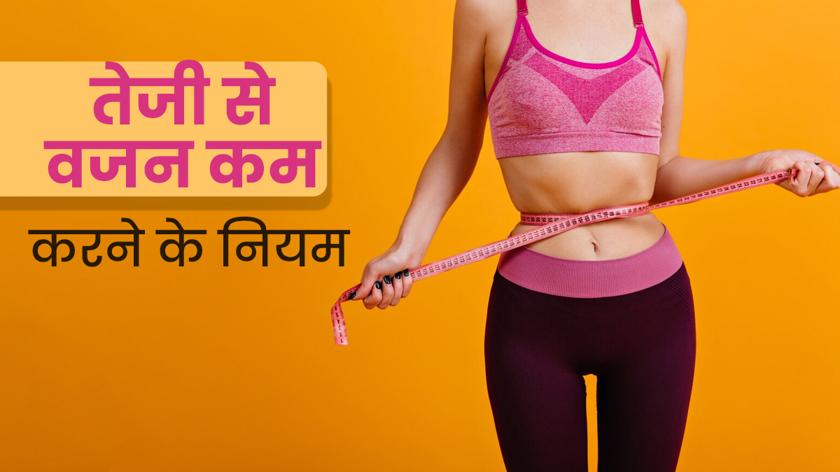 तेजी से वजन कम करना चाहते हैं, तो फॉलो करें ये 6 नियम, वेट लॉस में मिलेगी मदद