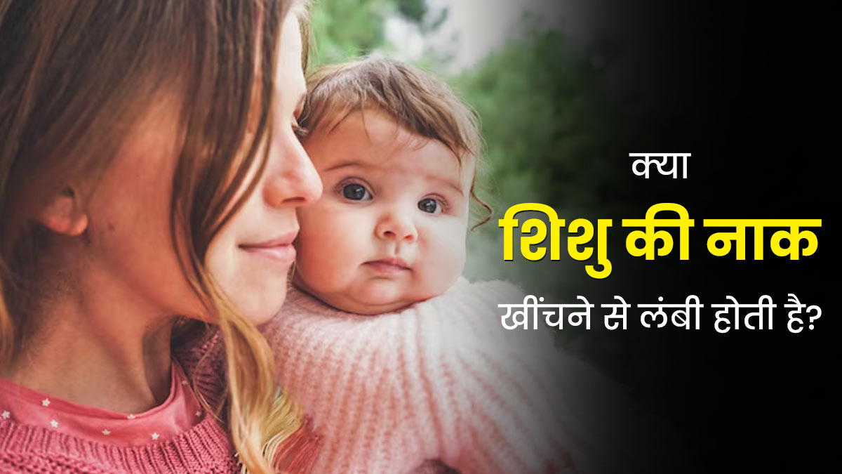 क्या नाक खींचने से वाकई शिशु की नाक लंबी होती है? एक्सपर्ट से जानें
