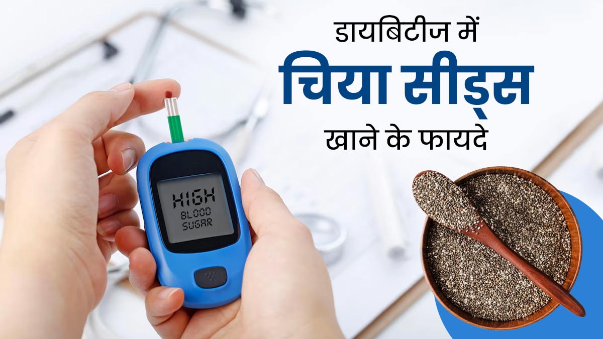 डायबिटीज में चिया सीड्स खाने से मिलते हैं ये 3 फायदे, आज से ही डाइट में करें शामिल 
