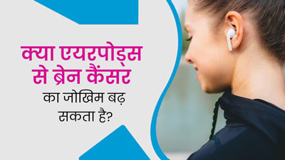 क्या एयरपॉड्स का लंबे समय तक इस्तेमाल करने से ब्रेन कैंसर होता है? डॉक्टर से जानें 