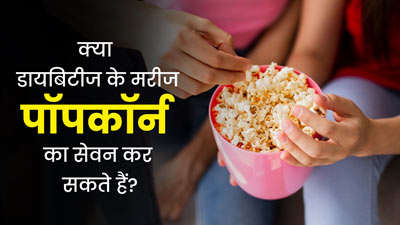 क्या डायबिटीज के मरीज पॉपकॉर्न का सेवन कर सकते हैं? एक्सपर्ट से जानें सावधानियां