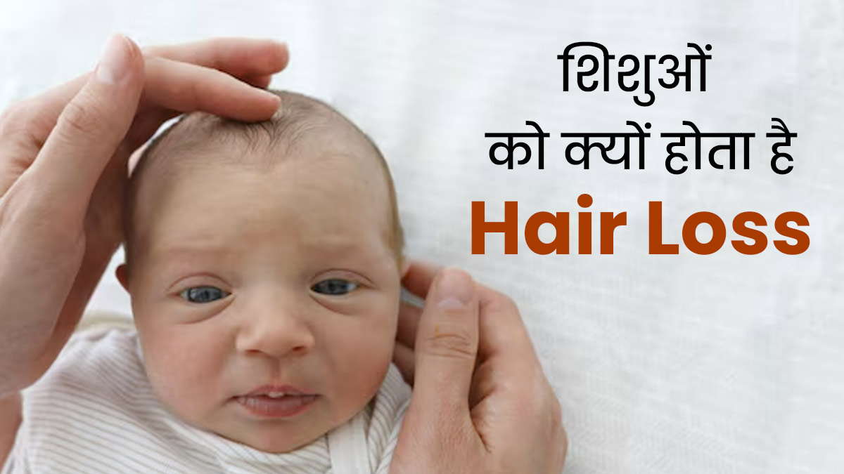 शिशुओं में हेयर लॉस क्यों होता है? जानें इसके कारण और इलाज