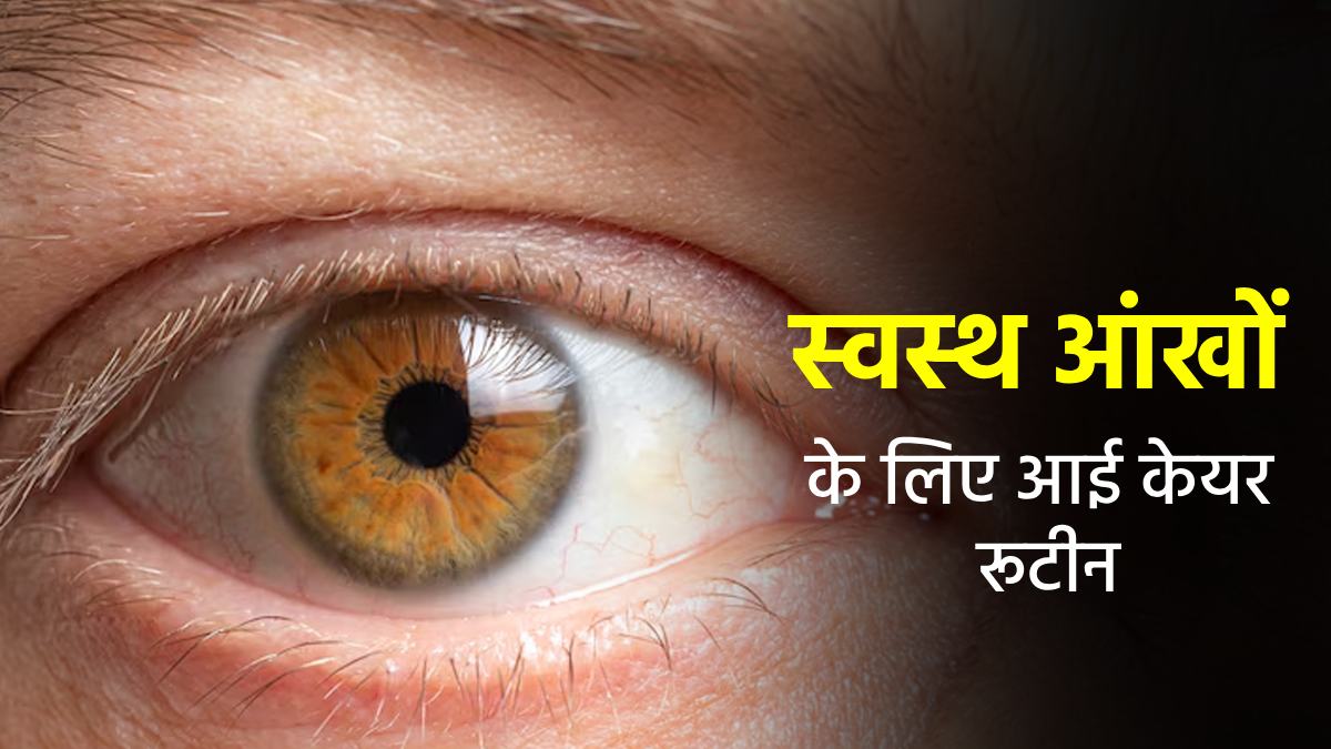 बढ़ती उम्र में आंखों की बीमार‍ियों का जोखिम कम करने के लिए फॉलो करें ये आई केयर रूटीन