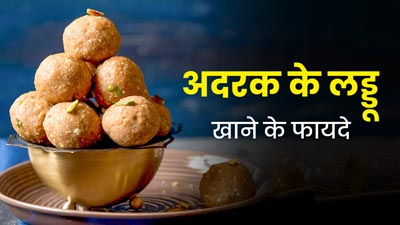 मानसून में सेहत के लिए बेहद फायदेमंद होते हैं अदरक के लड्डू, जानें इसकी रेसिपी
