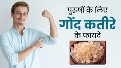 पुरुषों की सेहत के लिए बेहद फायदेमंद होता है गोंद कतीरा, इस तरह से करें सेवन