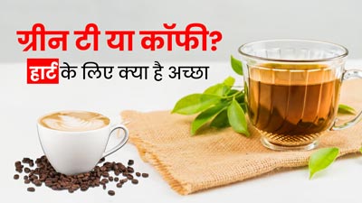 ग्रीन टी या कॉफी? डाइटिशियन से जानें हार्ट के लिए क्या है ज्यादा फायदेमंद