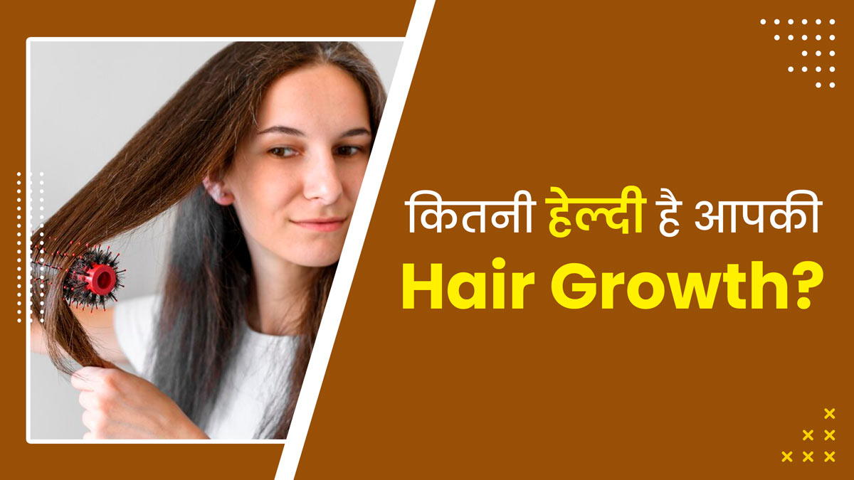 कितनी हेल्दी है आपकी हेयर ग्रोथ? इन आसान तरीकों से जानें