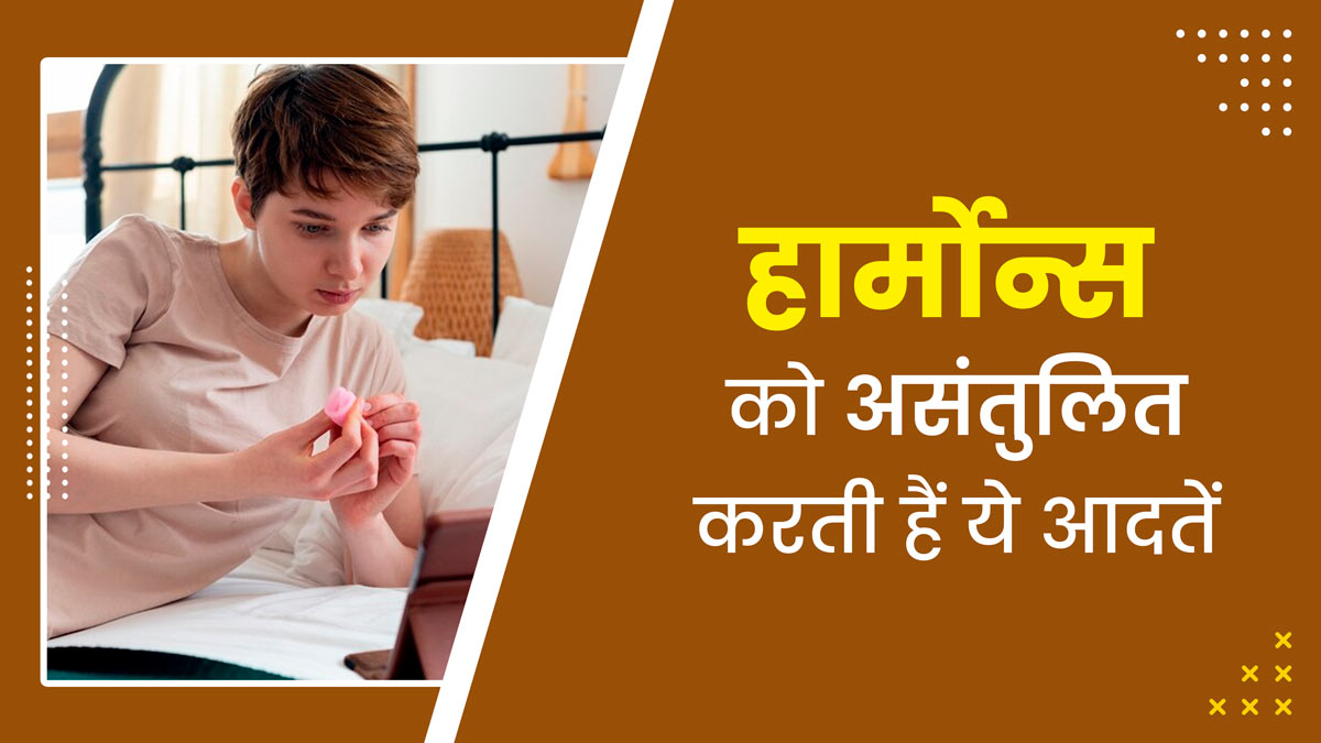 हार्मोन्स को असंतुलित कर सकती हैं ये 5 आदतें, जरूर करें बदलाव