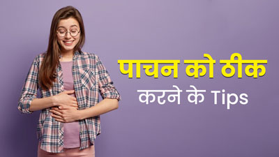 पाचन से जुड़ी समस्याओं से छुटकारा पाने के लिए फॉलो करें ये 10 टिप्स