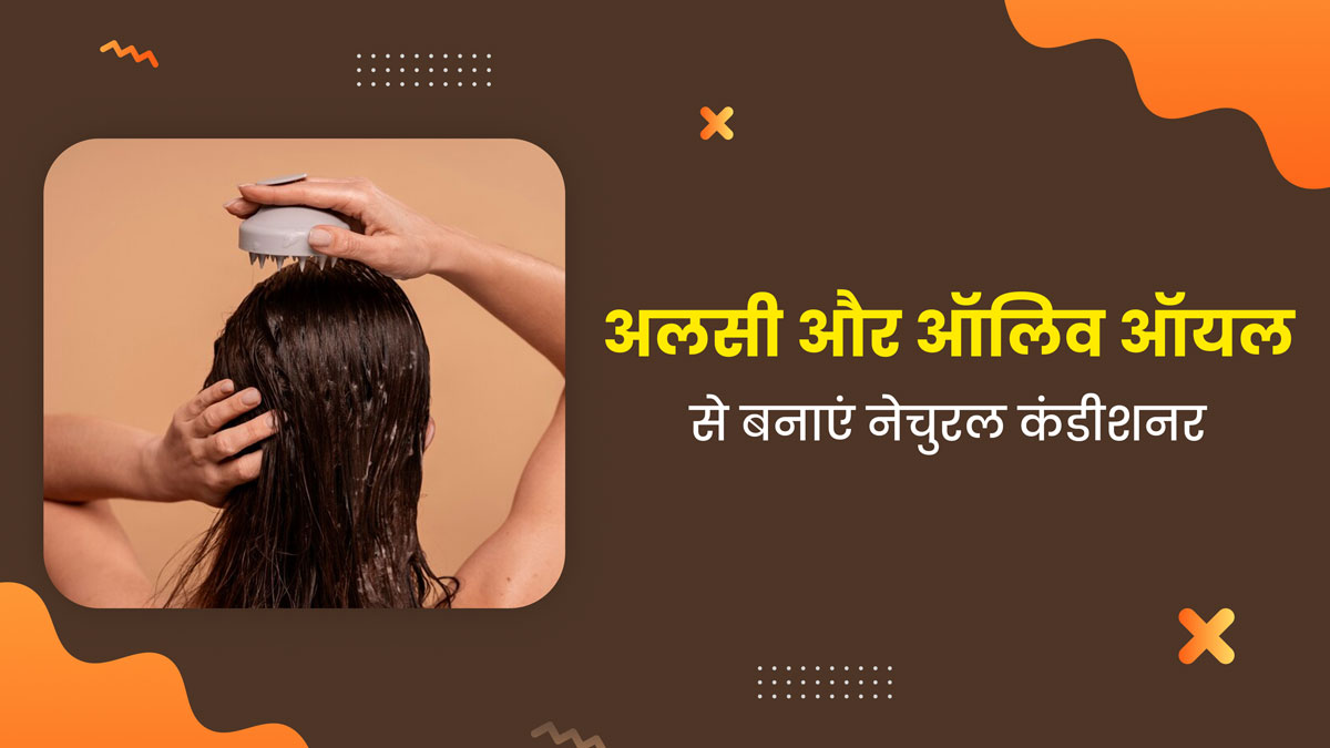 घुंघराले बालों पर लगाएं अलसी और ऑलिव ऑयल से बना नेचुरल कंडीशनर, जानें बनाने का तरीका