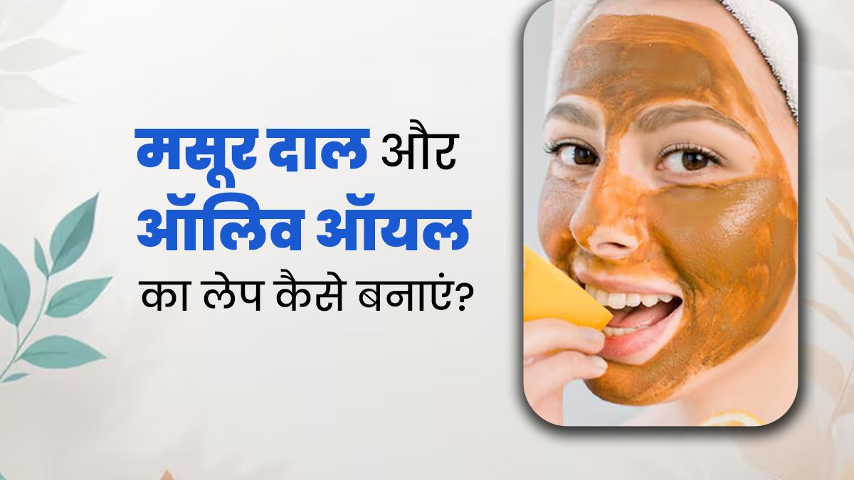 ब्लैकहेड्स हटाने के लिए लगाएं मसूर दाल और ऑलिव ऑयल का लेप, जानें बनाने का तरीका