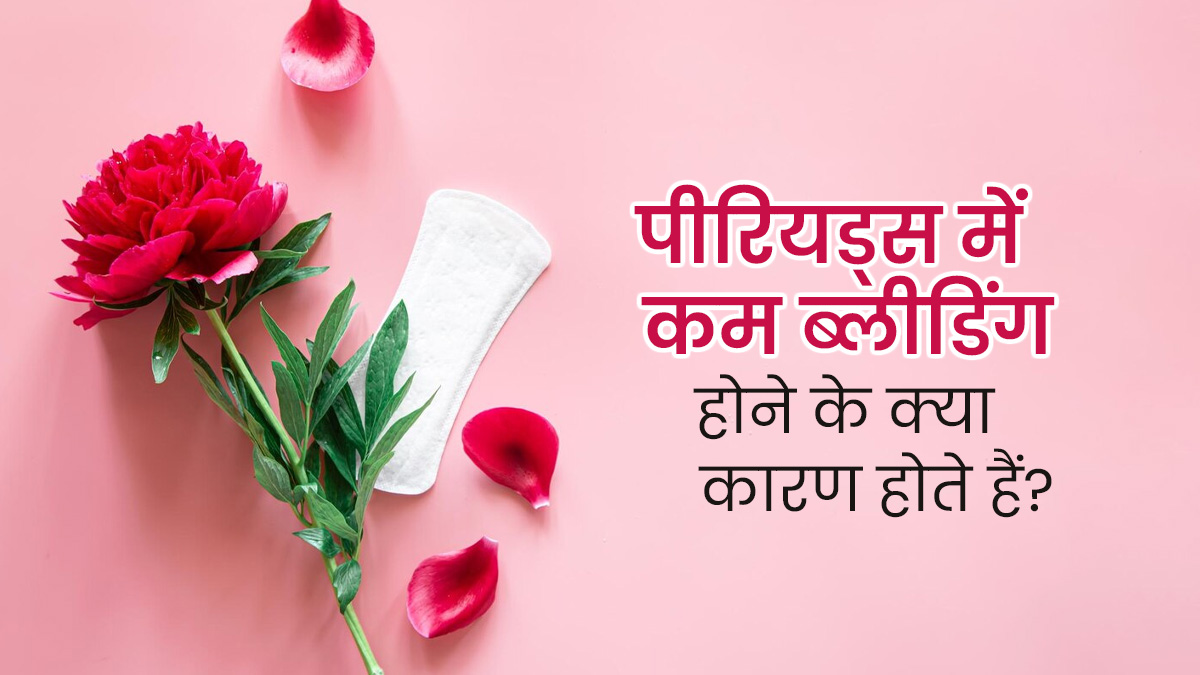 Scanty Periods: क्या आपको भी पीरियड्स में कम ब्लीडिंग होती है? एक्सपर्ट से जानें इसके कारण