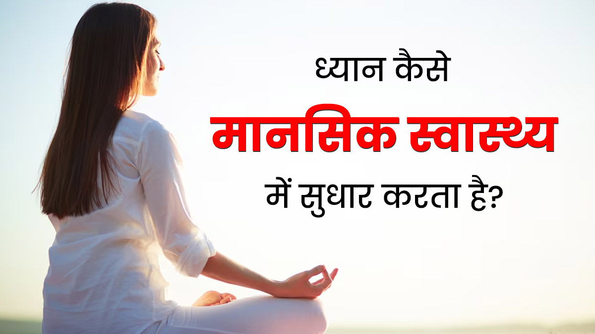 ध्यान लगाने से दूर होता है स्ट्रेस, जानें मेडिटेशन करने से कैसे बेहतर होती है मेंटल हेल्थ?