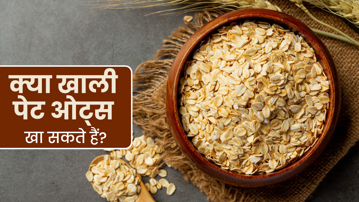 क्या खाली पेट ओट्स खा सकते हैं? एक्सपर्ट से जानें सेवन का सही तरीका 