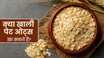 क्या खाली पेट ओट्स खा सकते हैं? एक्सपर्ट से जानें सेवन का सही तरीका 