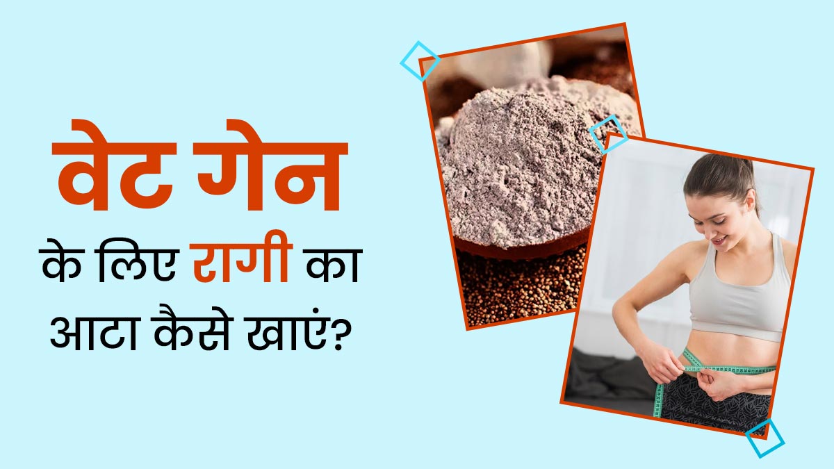 Ragi Flour for Weight Gain: वजन बढ़ाने के लिए रागी के आटे का सेवन कैसे करें? जानें 3 तरीके