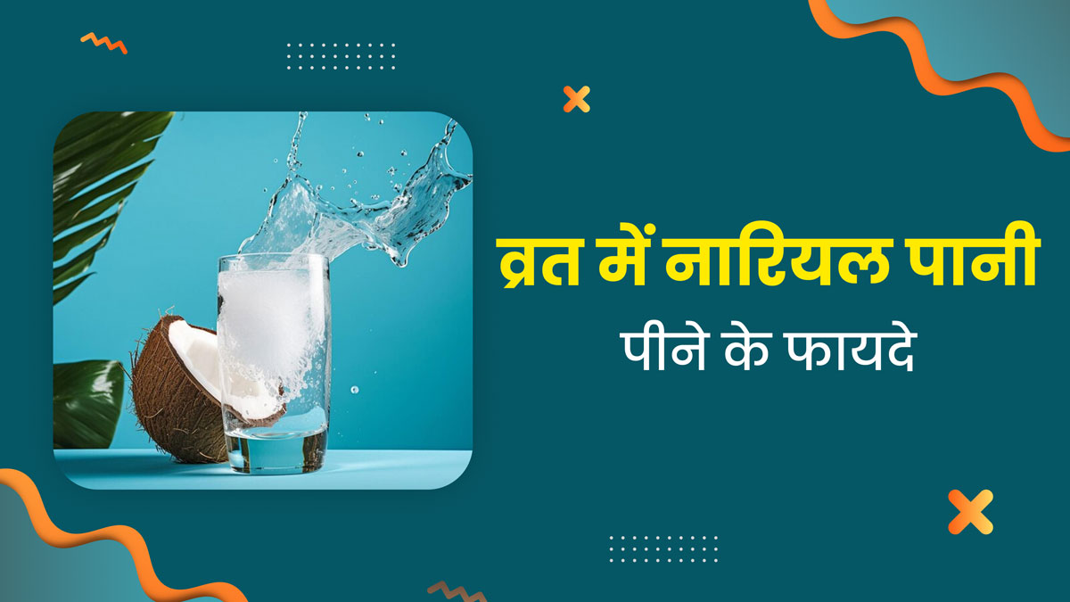 Sawan Vrat 2024: सावन के व्रत में जरूर प‍िएं नार‍ियल पानी, सेहत को म‍िलेंगे ये 5 फायदे