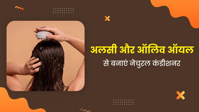 घुंघराले बालों पर लगाएं अलसी और ऑलिव ऑयल से बना नेचुरल कंडीशनर, जानें बनाने का तरीका