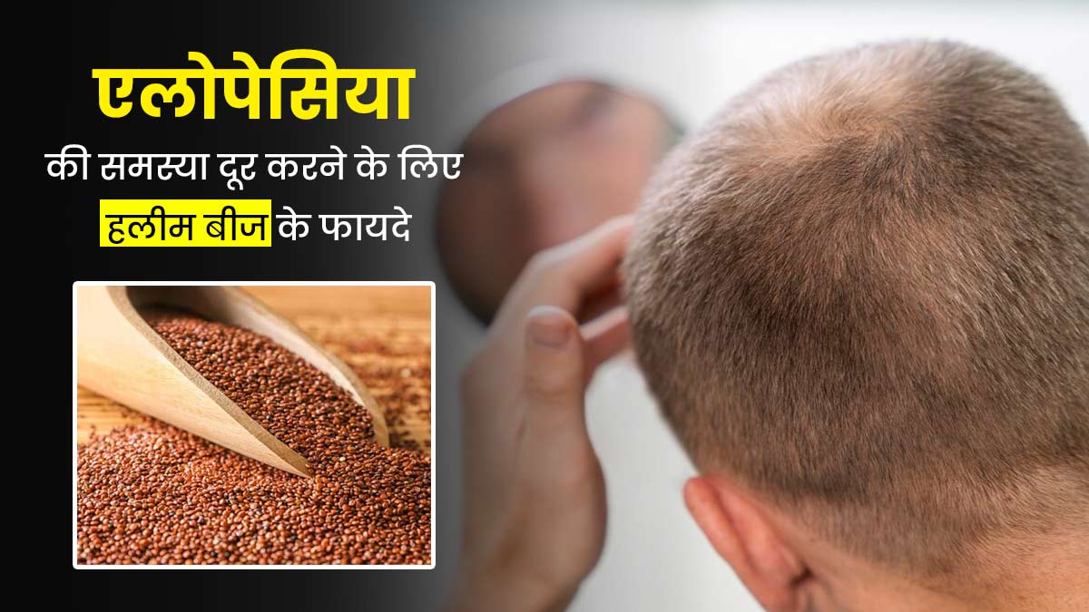 पुरुषों में एलोपेसिया की समस्या दूर करेंगे हलीम के बीज, डाइट में करें शामिल