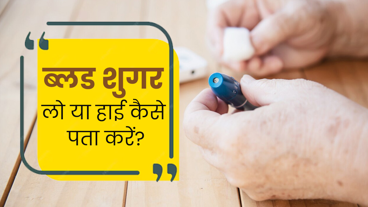 कैसे पता लगाएं कि ब्लड शुगर लेवल कंट्रोल है? डॉक्टर से जानें
