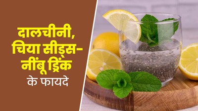 रोज पिएं दालचीनी, चिया सीड्स और नींबू का पानी, सेहत को मिलेंगे 4 जबरदस्त फायदे