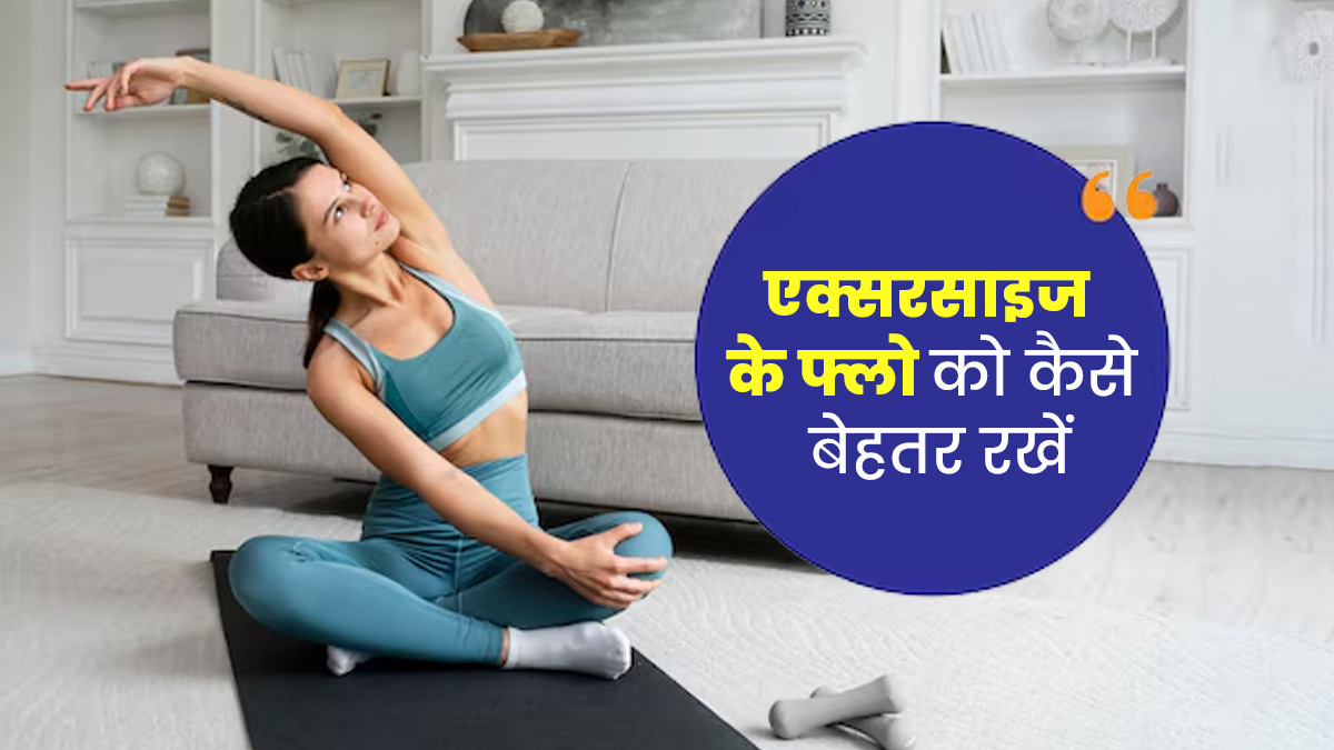 फिट रहने के लिए जरूर डालें रोज एक्सरसाइज करने की आदत, मिलेंगे कई फायदे 