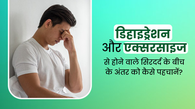 डिहाइड्रेशन ही नहीं हैवी एक्सरसाइज करने से भी हो सकता है सिरदर्द, जानें दोनों प्रकार के दर्द में अंतर 