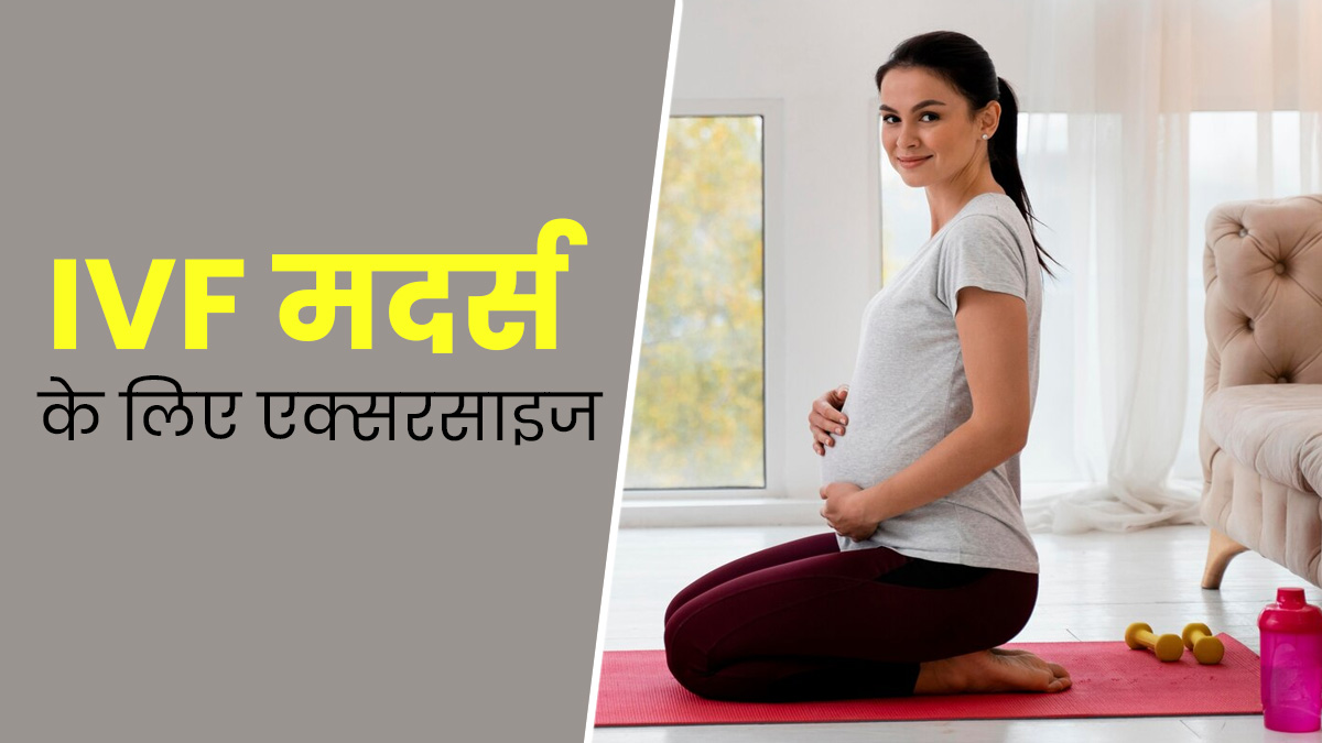 IVF के जरिए किया है कंसीव तो जरूर करें ये 3 एक्सरसाइज, हेल्थ रहेगी बेहतर