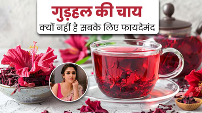 एक्ट्रेस ने गिनाए गुड़हल की चाय के फायदे, डॉक्टर ने बताया क्यों नहीं है सब के लिए फायदेमंद