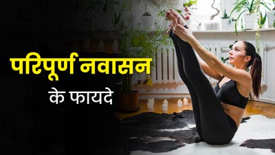परिपूर्ण नवासन करने से दूर होती हैं शरीर की ये 7 समस्याएं, इस तरह से करें अभ्यास 