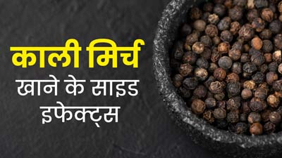 काली मिर्च खाने से शरीर को हो सकते हैं ये 5 नुकसान, न करें अधिक मात्रा में सेवन