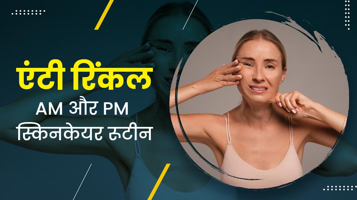 झुर्रियां मिटाने के लिए फॉलो करें ये मॉर्निंग और नाइट स्किनकेयर रूटीन, जवां दिखेगी त्वचा