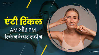 झुर्रियां मिटाने के लिए फॉलो करें ये मॉर्निंग और नाइट स्किनकेयर रूटीन, जवां दिखेगी त्वचा
