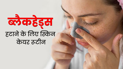 ब्लैकहेड्स और व्हाइटहेड्स से छुटकारा पाने के लिए फॉलो करें ये स्किनकेयर रूटीन, डेड स्किन सेल्स होंगे रिमूव