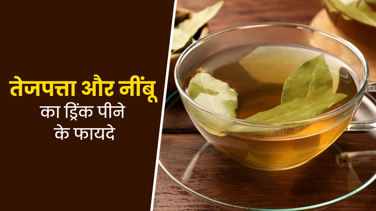 वजन घटाने के लिए रोज पिएं तेजपत्ता और नींबू की ड्रिंक, बैली फैट भी होगा कम