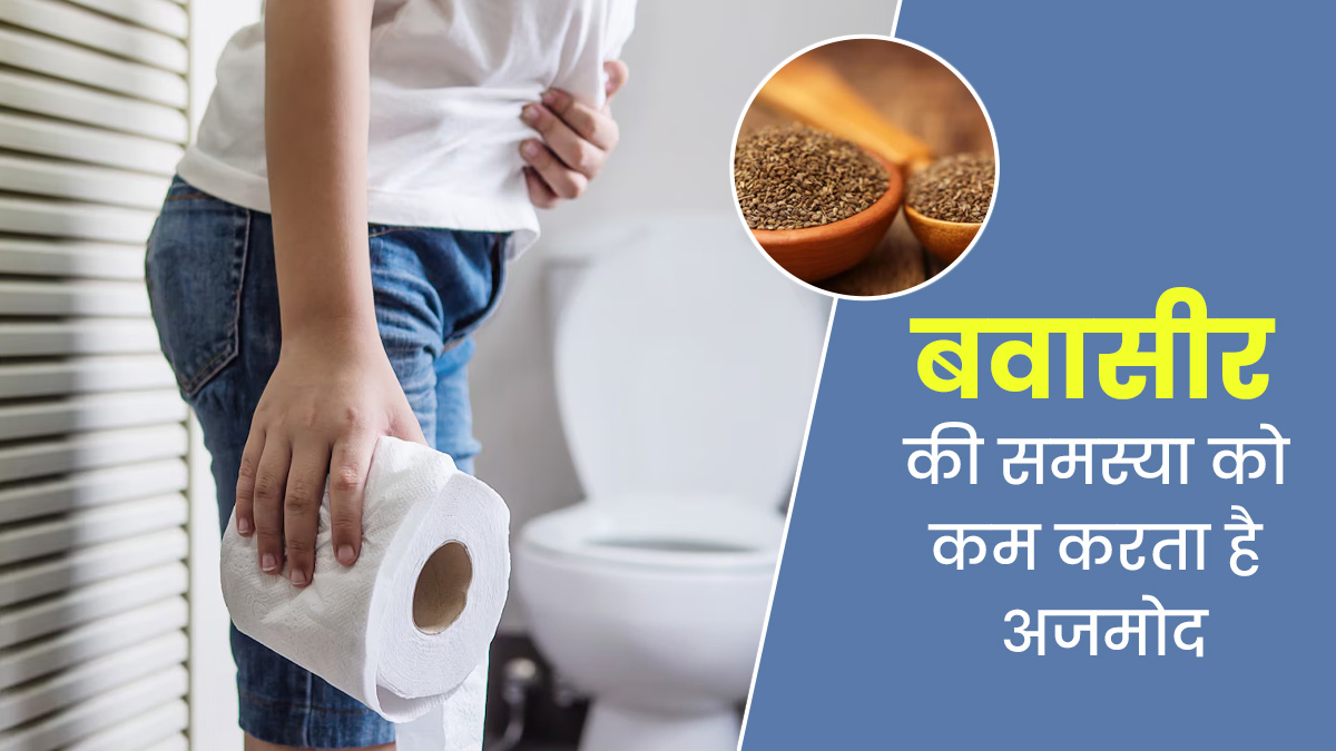 बवासीर की समस्या से राहत दिला सकता है अजमोद, इस तरह से करें सेवन