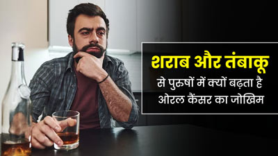 शराब और तंबाकू से पुरुषों में बढ़ता है ओरल कैंसर का जोखिम, जानें इसके कारण