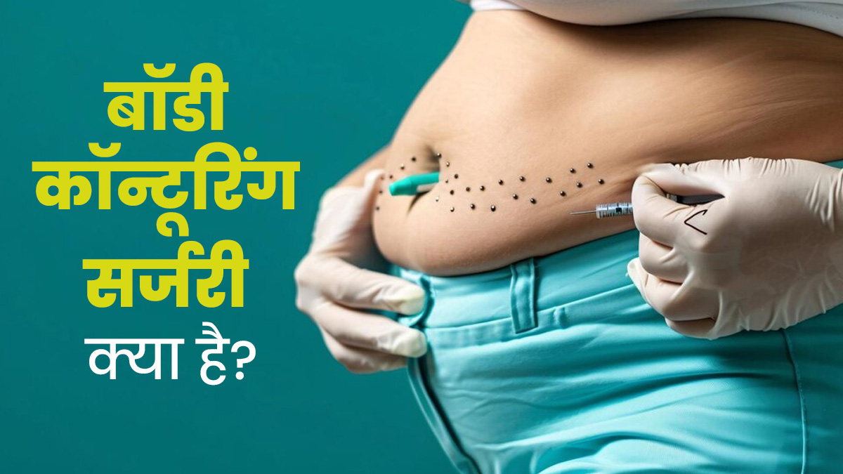 बॉडी कॉन्टूरिंग सर्जरी क्या है? जानें इसके फायदे और नुकसान