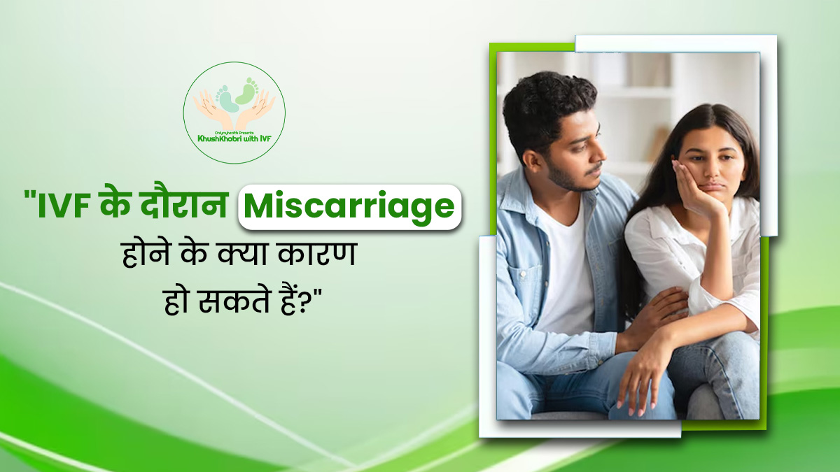 Khushkhabri with IVF: क्या आईवीएफ के दौरान बार-बार हो जाता है मिसकैरेज? एक्सपर्ट से जानें कारण