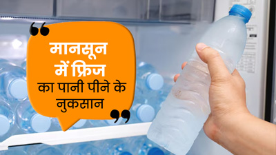 मानसून में फ्रिज का पानी पीने से होते हैं कई नुकसान, एक्सपर्ट से जानें इस मौसम में कैसा पानी पीना चाह‍िए 