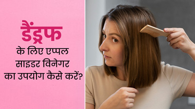 डैंड्रफ से छुटकारा पाने के लिए सेब के सिरके का इस्तेमाल कैसे करें? जानें 3 तरीके