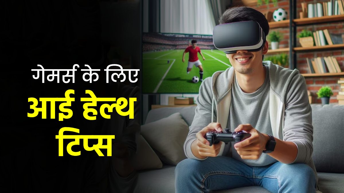 ज्‍यादा देर वीडियो गेम खेलने से ब‍िगड़ सकती है आंखों की सेहत, गेमर्स को फॉलो करने चाह‍िए ये 6 आई केयर ट‍िप्‍स 