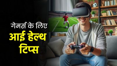 ज्‍यादा देर वीडियो गेम खेलने से ब‍िगड़ सकती है आंखों की सेहत, गेमर्स को फॉलो करने चाह‍िए ये 6 आई केयर ट‍िप्‍स 