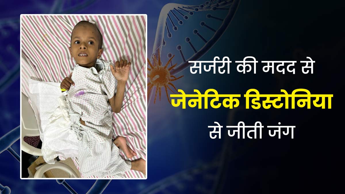 डीप ब्रेन स्टिमुलेशन की मदद से 7 साल के सचिन ने जेनेटिक डिस्टोनिया डिसऑर्डर से जीती जंग, जानें कैसे हुआ इलाज