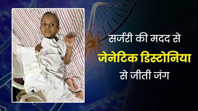 डीप ब्रेन स्टिमुलेशन की मदद से 7 साल के सचिन ने जेनेटिक डिस्टोनिया डिसऑर्डर से जीती जंग, जानें कैसे हुआ इलाज