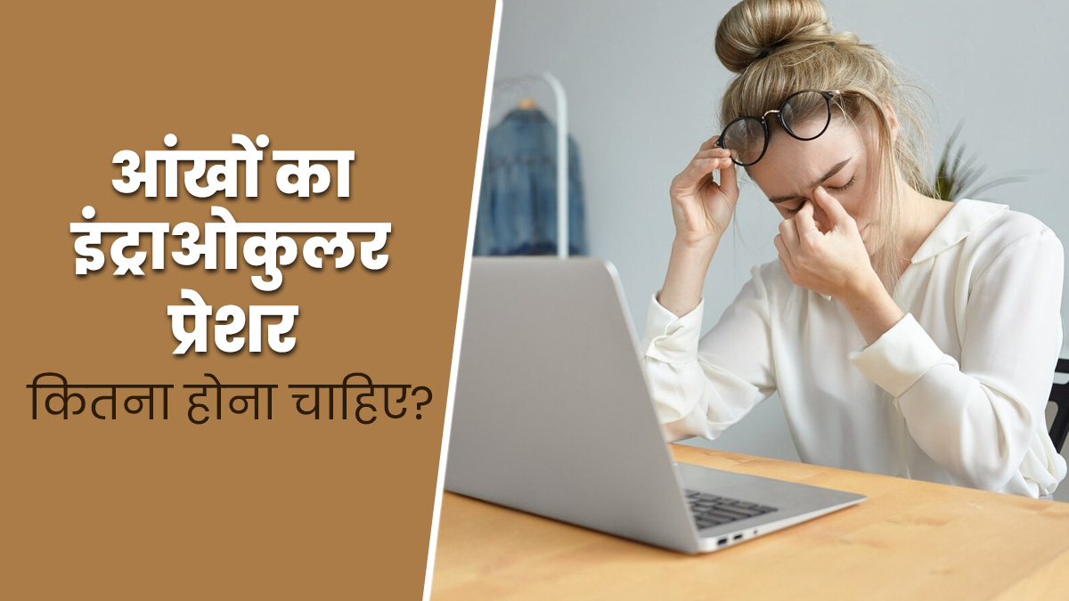 आंखों का इंट्राओकुलर प्रेशर (IOP) कितना होना चाहिए? समझें इसके बारे में