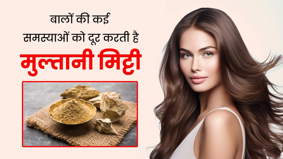 बालों की कई समस्याओं को दूर करती है मुल्तानी मिट्टी, जानें इस्तेमाल का तरीका